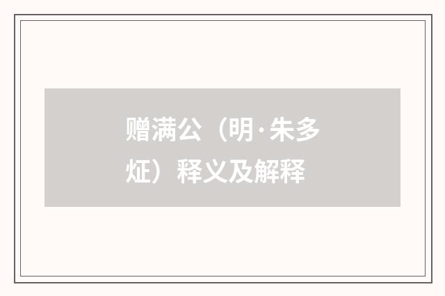 赠满公（明·朱多炡）释义及解释