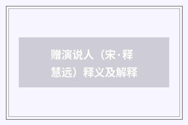 赠演说人（宋·释慧远）释义及解释
