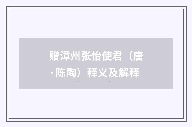 赠漳州张怡使君（唐·陈陶）释义及解释