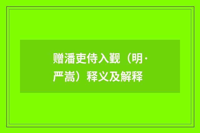 赠潘吏侍入觐（明·严嵩）释义及解释