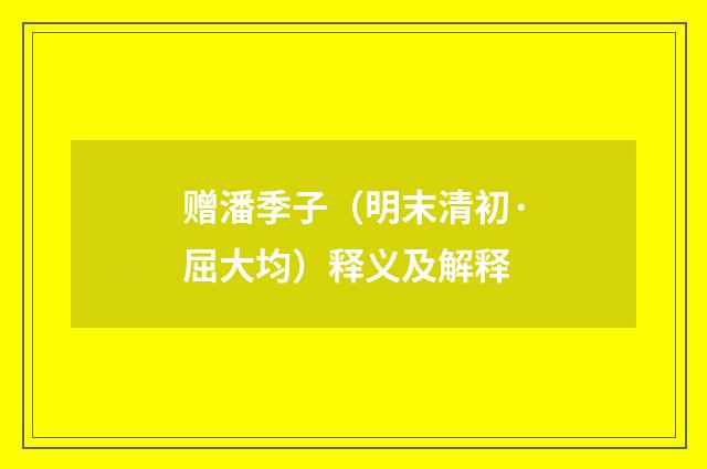 赠潘季子（明末清初·屈大均）释义及解释