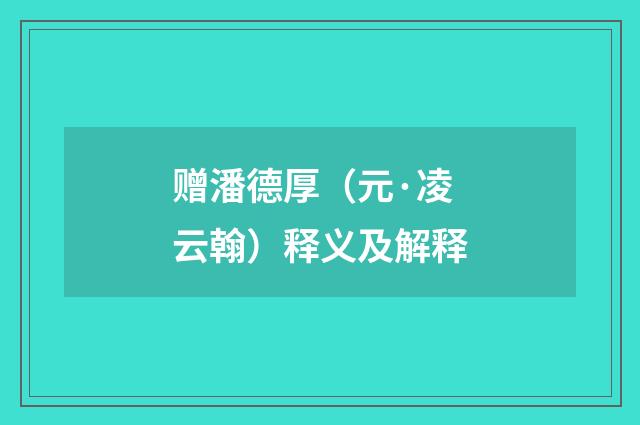 赠潘德厚（元·凌云翰）释义及解释