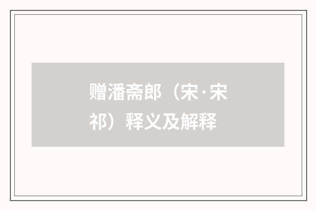赠潘斋郎（宋·宋祁）释义及解释