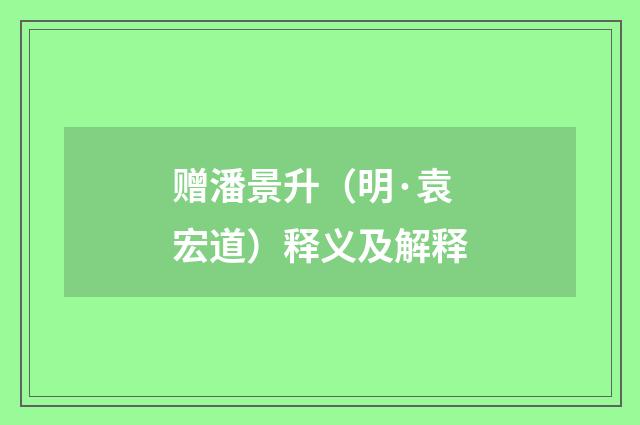 赠潘景升（明·袁宏道）释义及解释