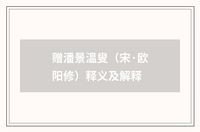 赠潘景温叟（宋·欧阳修）释义及解释