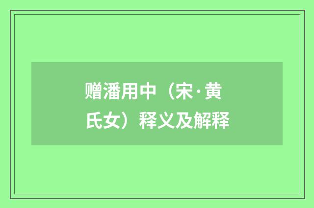 赠潘用中(宋·黄氏女)释义及解释