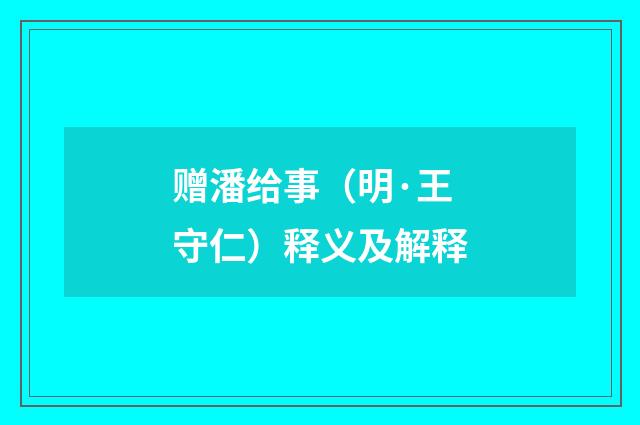 赠潘给事(明·王守仁)释义及解释