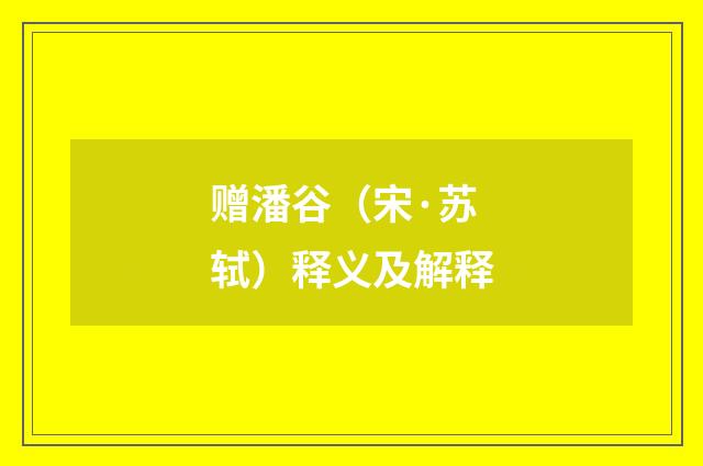 赠潘谷（宋·苏轼）释义及解释
