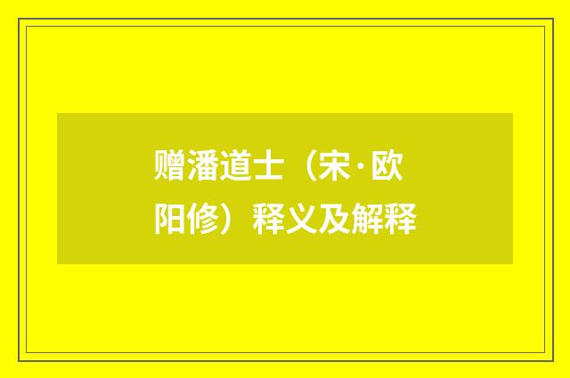 赠潘道士（宋·欧阳修）释义及解释