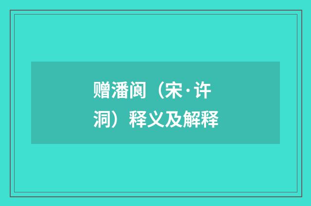 赠潘阆（宋·许洞）释义及解释