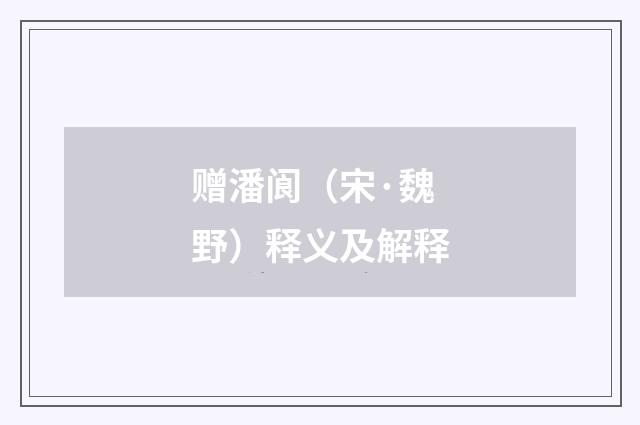 赠潘阆（宋·魏野）释义及解释