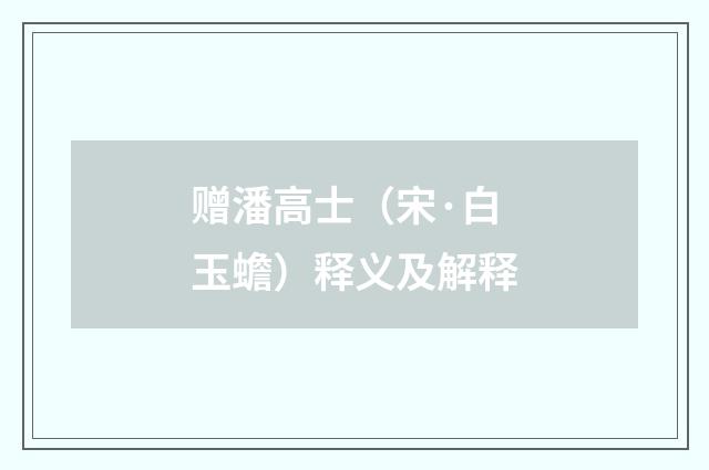 赠潘高士（宋·白玉蟾）释义及解释