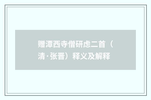 赠潭西寺僧研虑二首（清·张晋）释义及解释