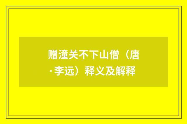 赠潼关不下山僧（唐·李远）释义及解释