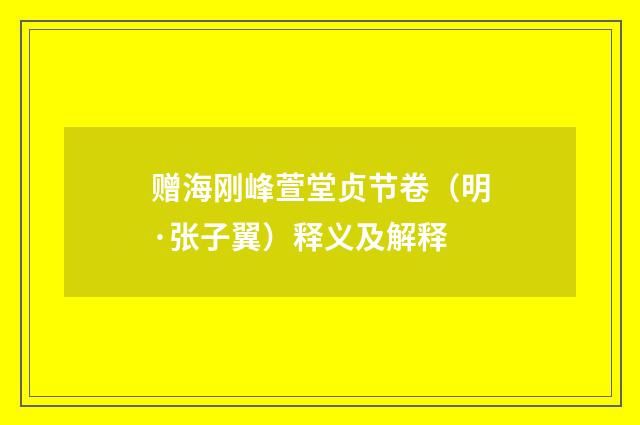 赠海刚峰萱堂贞节卷（明·张子翼）释义及解释