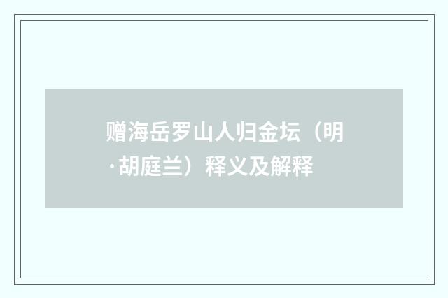 赠海岳罗山人归金坛（明·胡庭兰）释义及解释