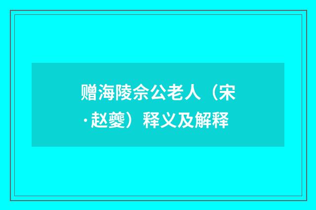 赠海陵佘公老人（宋·赵夔）释义及解释