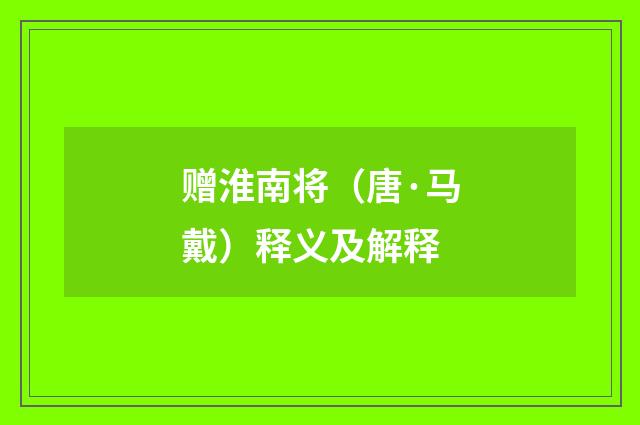 赠淮南将（唐·马戴）释义及解释
