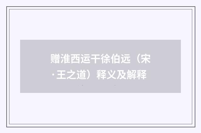 赠淮西运干徐伯远（宋·王之道）释义及解释