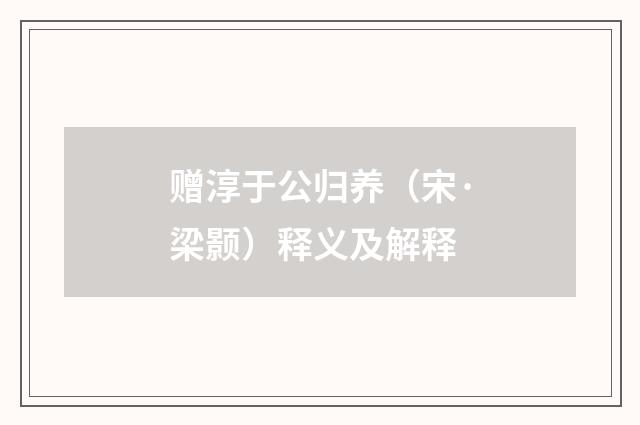 赠淳于公归养（宋·梁颢）释义及解释
