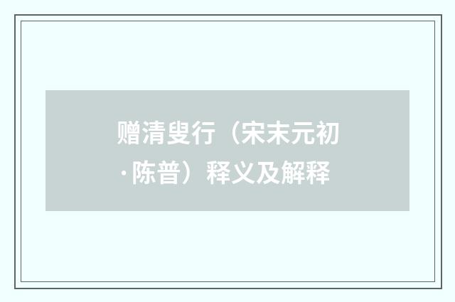 赠清叟行（宋末元初·陈普）释义及解释