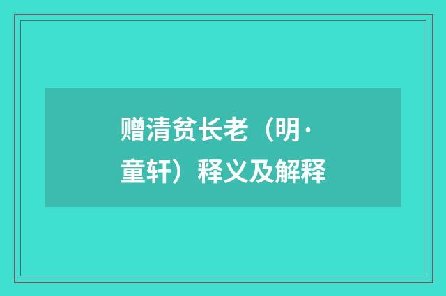 赠清贫长老（明·童轩）释义及解释