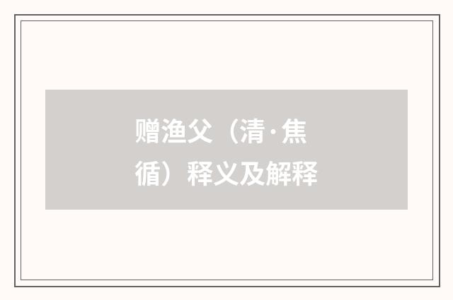 赠渔父（清·焦循）释义及解释