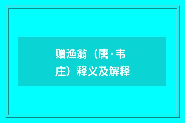 赠渔翁（唐·韦庄）释义及解释