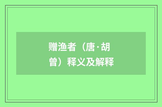 赠渔者（唐·胡曾）释义及解释