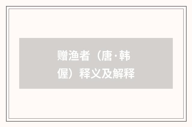 赠渔者（唐·韩偓）释义及解释