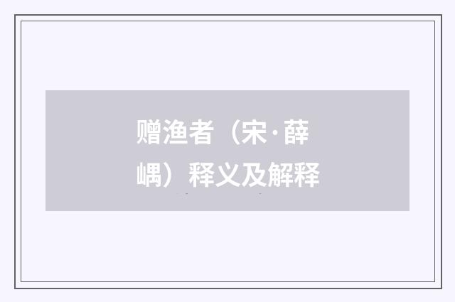 赠渔者（宋·薛嵎）释义及解释