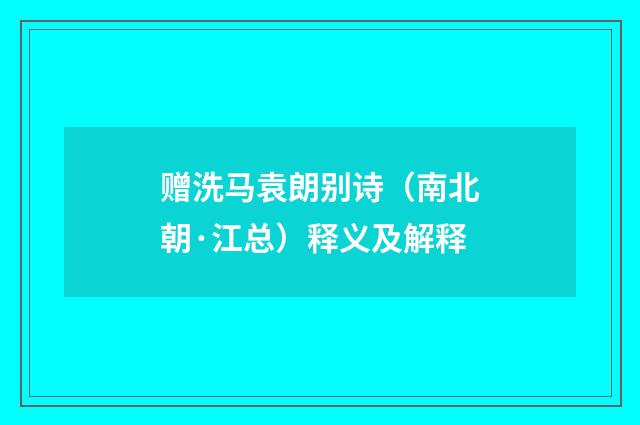 赠洗马袁朗别诗（南北朝·江总）释义及解释