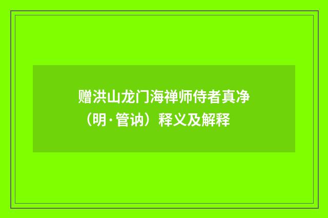 赠洪山龙门海禅师侍者真净（明·管讷）释义及解释