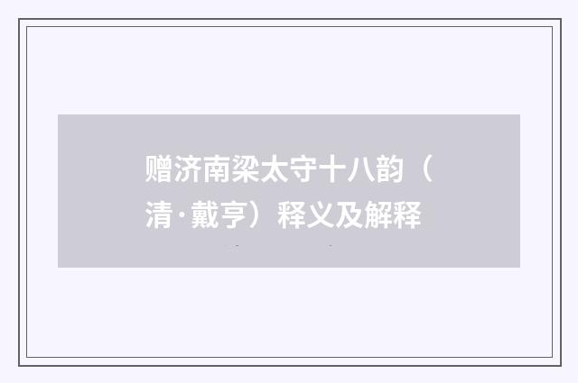 赠济南梁太守十八韵（清·戴亨）释义及解释