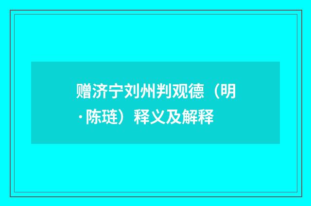 赠济宁刘州判观德（明·陈琏）释义及解释