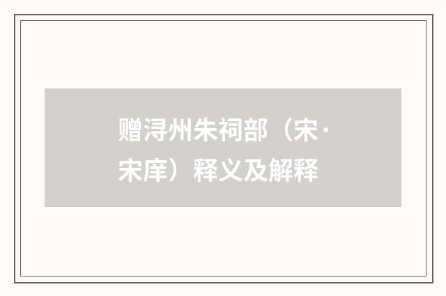 赠浔州朱祠部（宋·宋庠）释义及解释