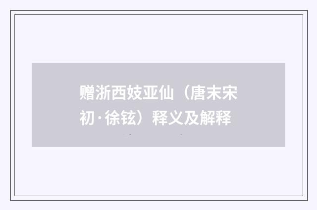 赠浙西妓亚仙（唐末宋初·徐铉）释义及解释