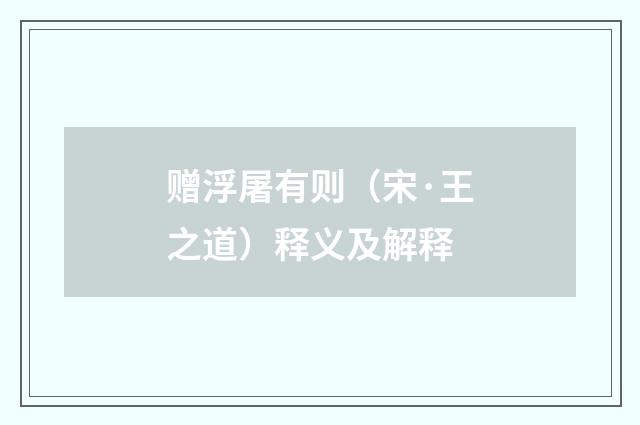 赠浮屠有则（宋·王之道）释义及解释