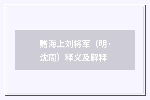 赠海上刘将军（明·沈周）释义及解释