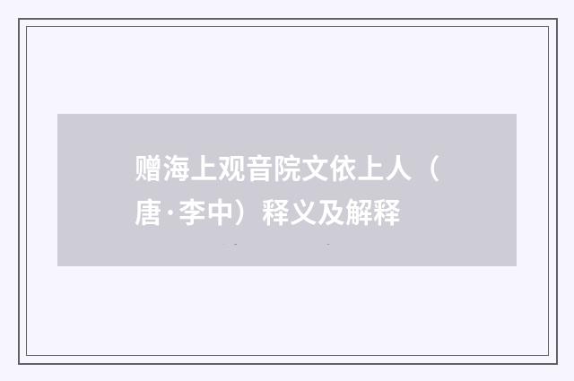 赠海上观音院文依上人（唐·李中）释义及解释