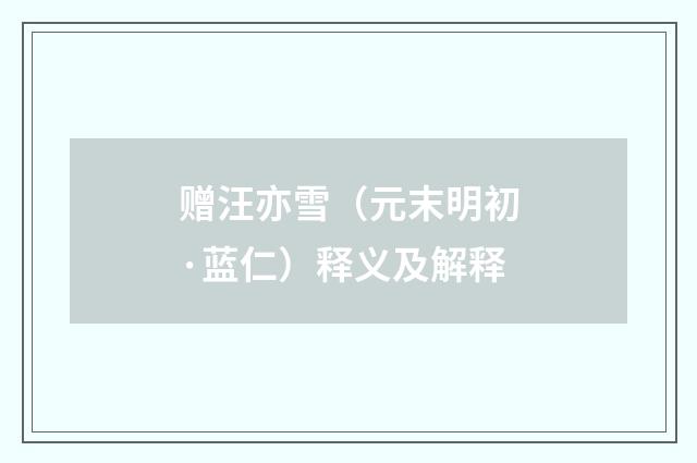 赠汪亦雪（元末明初·蓝仁）释义及解释