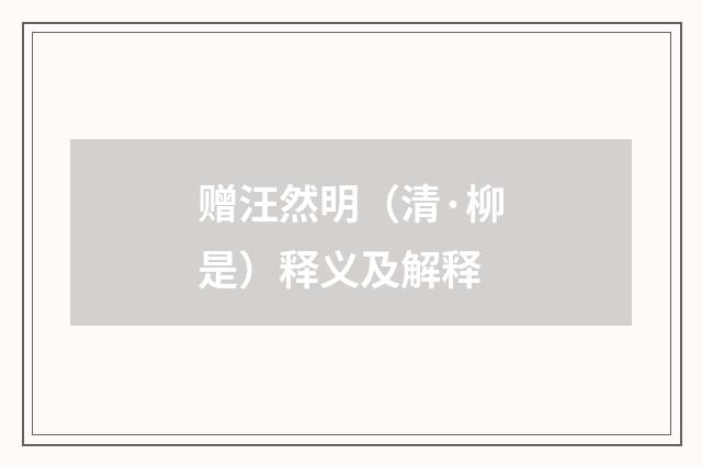 赠汪然明（清·柳是）释义及解释