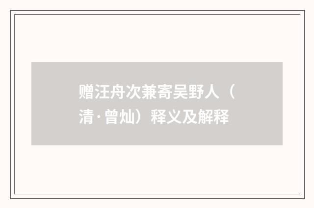 赠汪舟次兼寄吴野人（清·曾灿）释义及解释