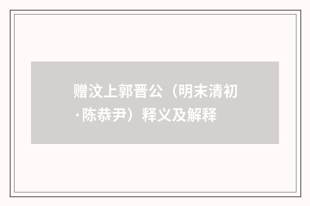 赠汶上郭晋公（明末清初·陈恭尹）释义及解释