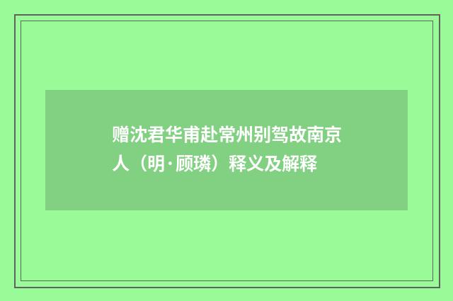赠沈君华甫赴常州别驾故南京人（明·顾璘）释义及解释