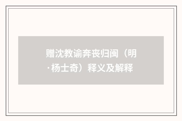 赠沈教谕奔丧归闽（明·杨士奇）释义及解释