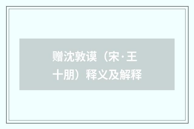 赠沈敦谟（宋·王十朋）释义及解释