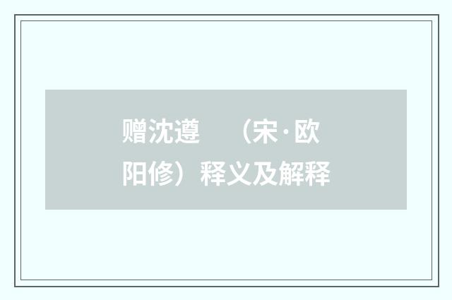 赠沈遵 (宋·欧阳修)释义及解释