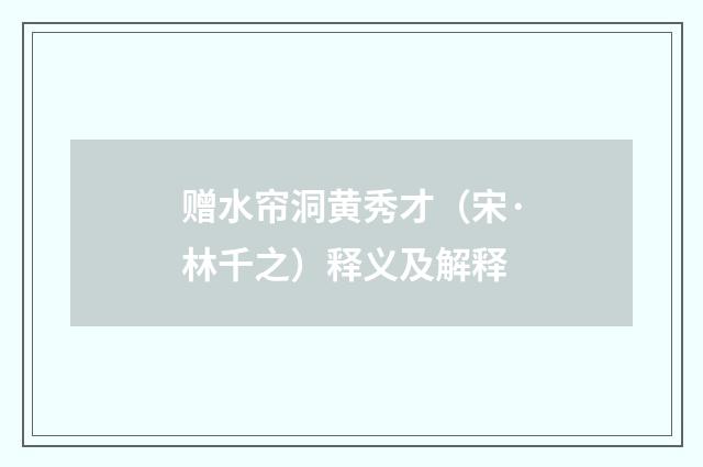 赠水帘洞黄秀才（宋·林千之）释义及解释