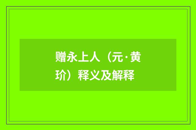 赠永上人（元·黄玠）释义及解释